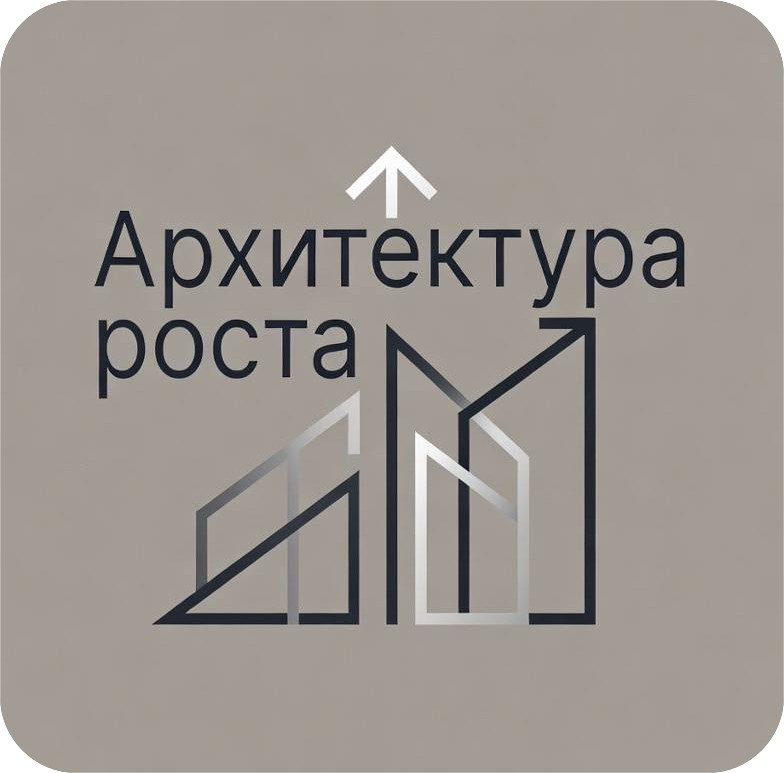 Архитектура роста